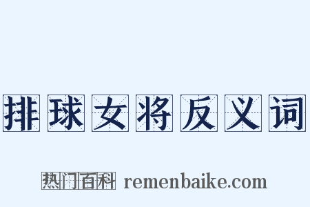 排球女将反义词是什么意思的图片